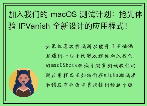 加入我们的 macOS 测试计划：抢先体验 IPVanish 全新设计的应用程式！