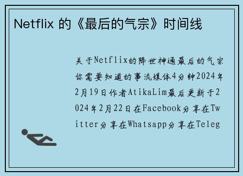 Netflix 的《最后的气宗》时间线 