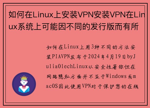 如何在Linux上安装VPN安装VPN在Linux系统上可能因不同的发行版而有所不同，但以下是一般的安装步骤：### 步骤1：选择VPN服务提供商选择