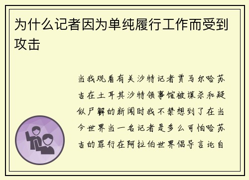 为什么记者因为单纯履行工作而受到攻击 